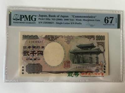 得物收藏 Chase Auction 第34期 - - 外钞、民国钞和人民币混合场！持续更新中！ - 2000年日本2000日元,PMG67