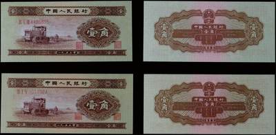 南京三省2025年秋季拍卖会 - 1953年第二套人民币壹角(一组两枚)