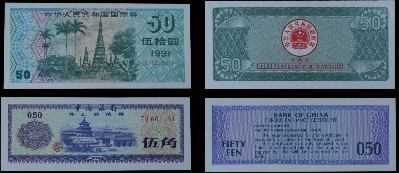 南京三省2025年秋季拍卖会 1979年中国银行外汇券伍角、1991年中国人民共和国国库券伍拾圆