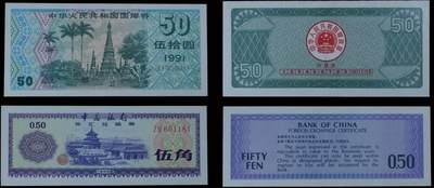 南京三省2025年秋季拍卖会 - 1979年中国银行外汇券伍角、1991年中国人民共和国国库券伍拾圆
