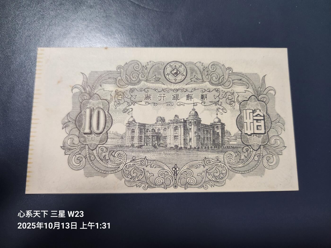 10月16号晚上8点 外国纸币自动截拍第43场 朝鲜银行券开国第一版10元 近新轻微痕迹