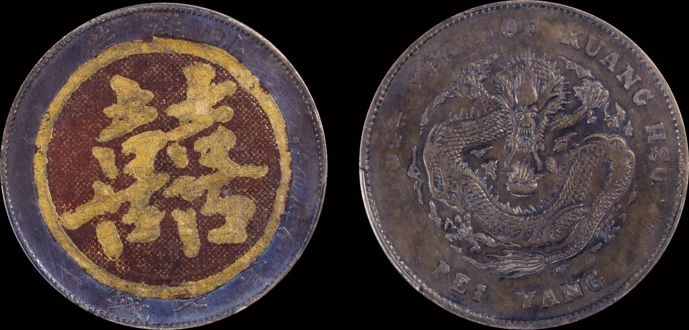 南京三省2025年秋季拍卖会 1908年光绪三十四年北洋造光绪元宝库平七钱二分/ PCGS XF94/ 89102723