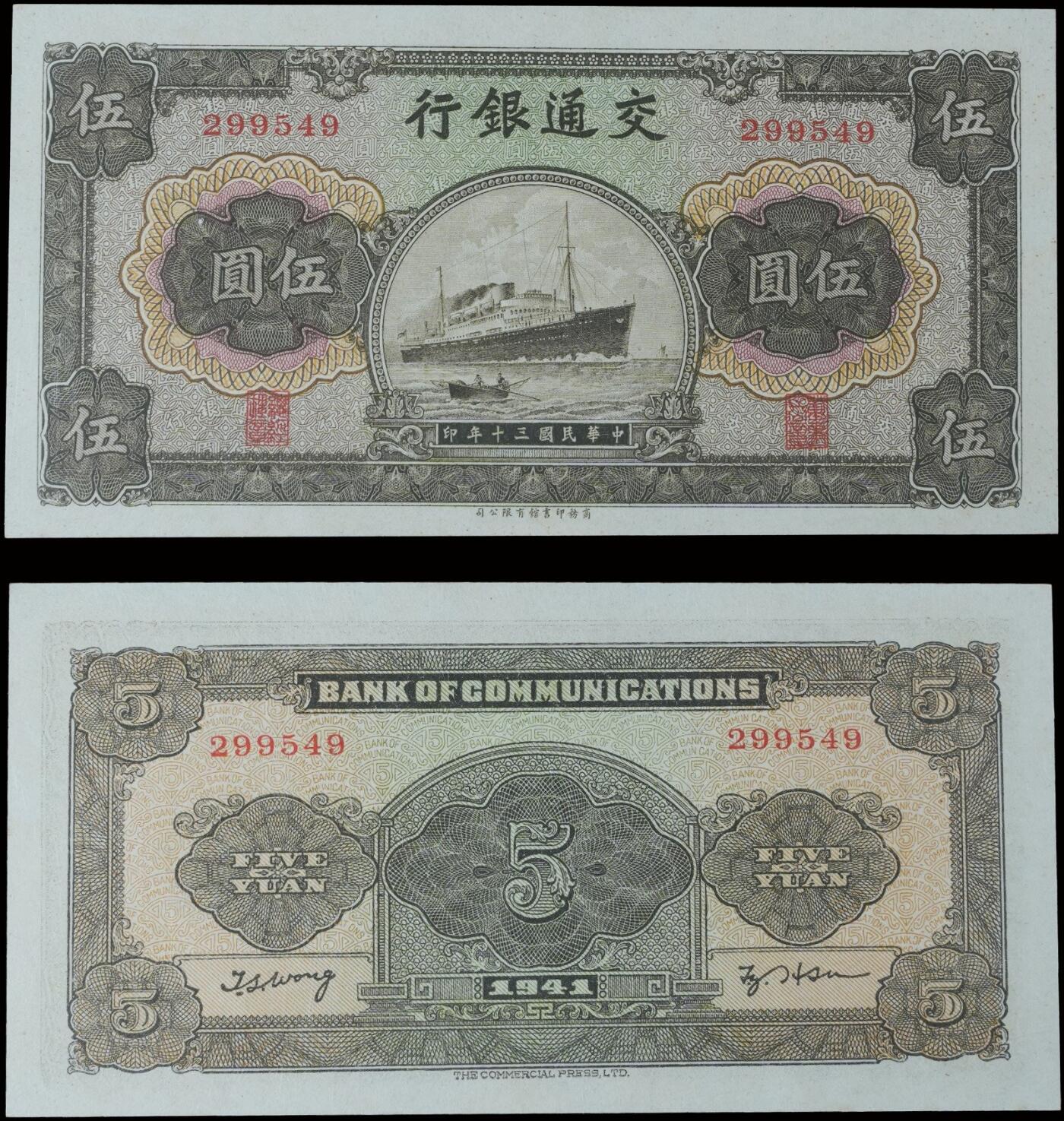 南京三省2025年秋季拍卖会 1941年民国三十年交通银行伍圆/ PMG 64/ 8021185-024