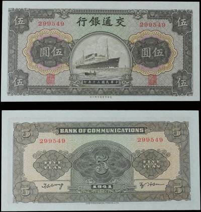 南京三省2025年秋季拍卖会 - 1941年民国三十年交通银行伍圆/ PMG 64/ 8021185-024