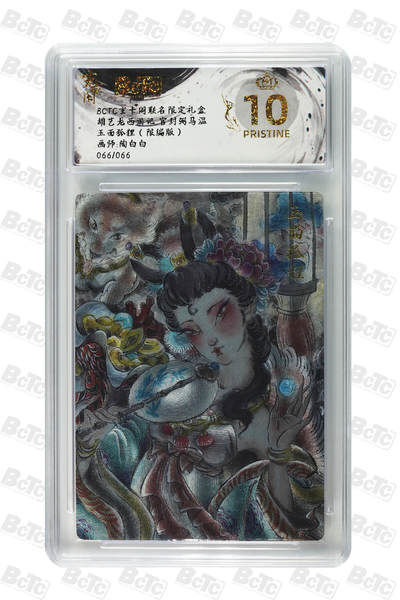 阳大大卡牌拍卖第76期（持续收拍品，周五晚上九点截拍，进群福利早知道） - 【尾编爆金】玄卡阁 胡艺龙西游记  陶白白 玉面狐狸 限编66/66