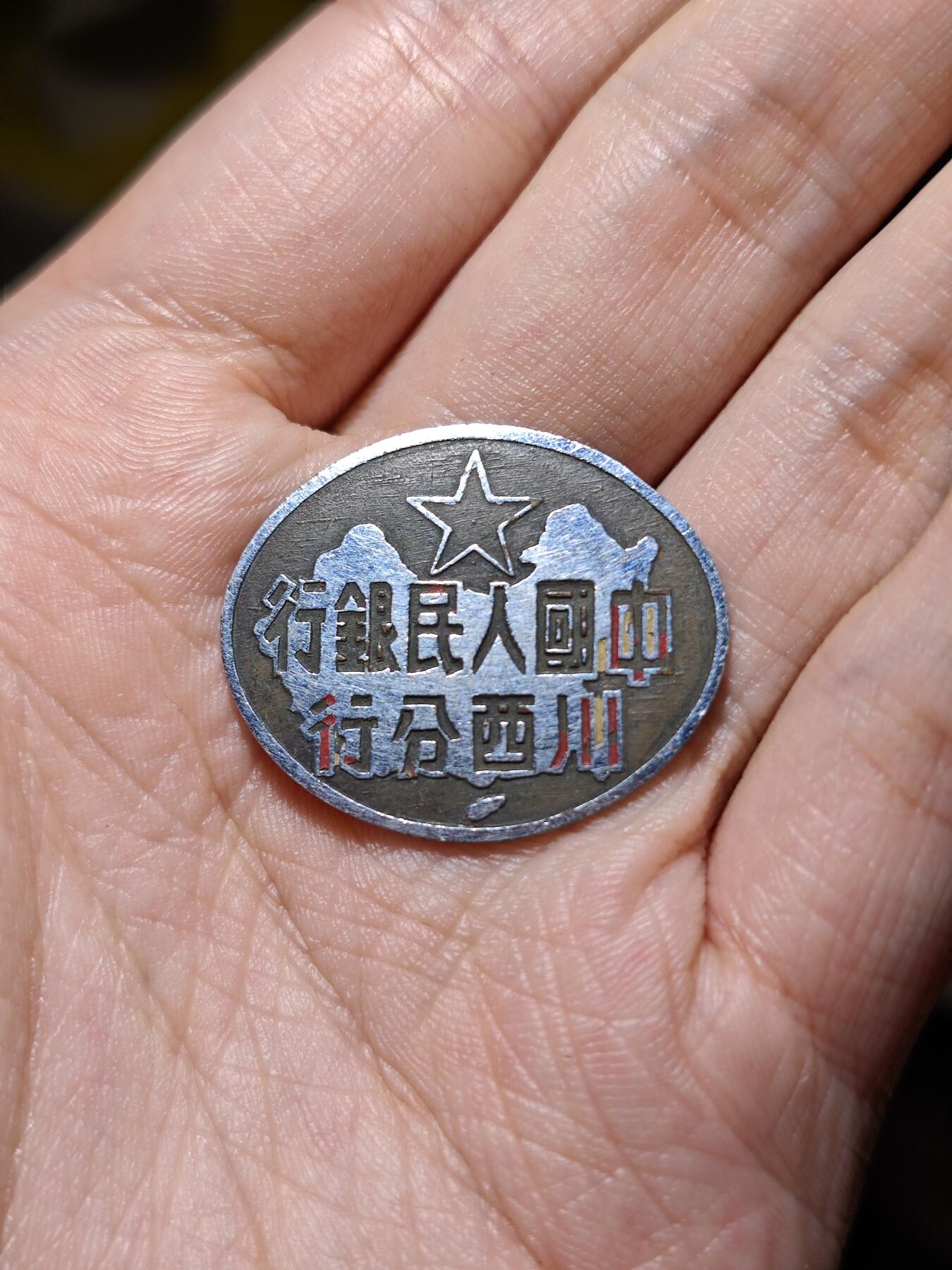 徽章专拍场 五十年代中国人民银行川西分行