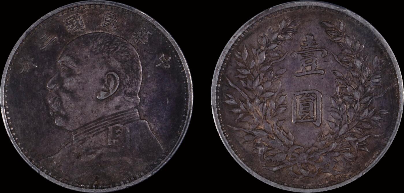南京三省2025年秋季拍卖会 1914年民国三年袁世凯像壹圆/ PCGS XF45/ 88304408
