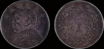 南京三省2025年秋季拍卖会 - 1914年民国三年袁世凯像壹圆/ PCGS XF45/ 88304408