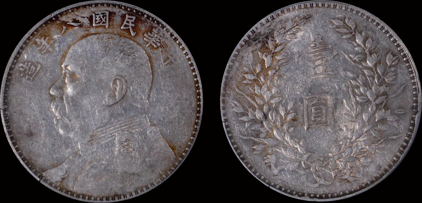 南京三省2025年秋季拍卖会 1919年民国八年造袁世凯像壹圆/ PCGS XF45/ 47502765