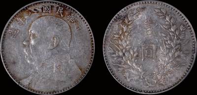 南京三省2025年秋季拍卖会 - 1919年民国八年造袁世凯像壹圆/ PCGS XF45/ 47502765