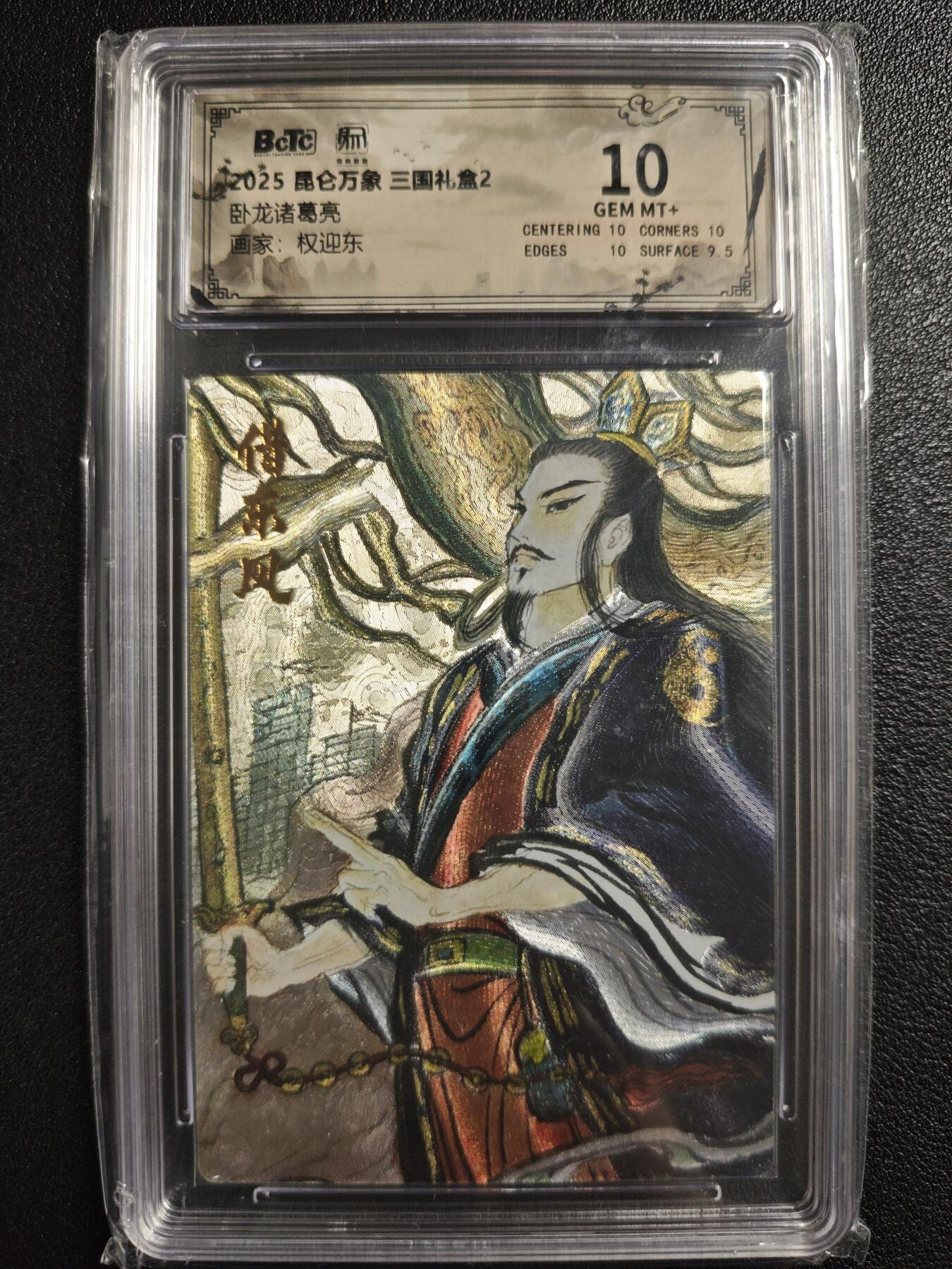 天玑星卡拍第129期《10.16周四截拍》持续收拍收评中 满赠卡需备注 昆仑万象 三国礼盒2 权迎东 卧龙诸葛亮 保粹10