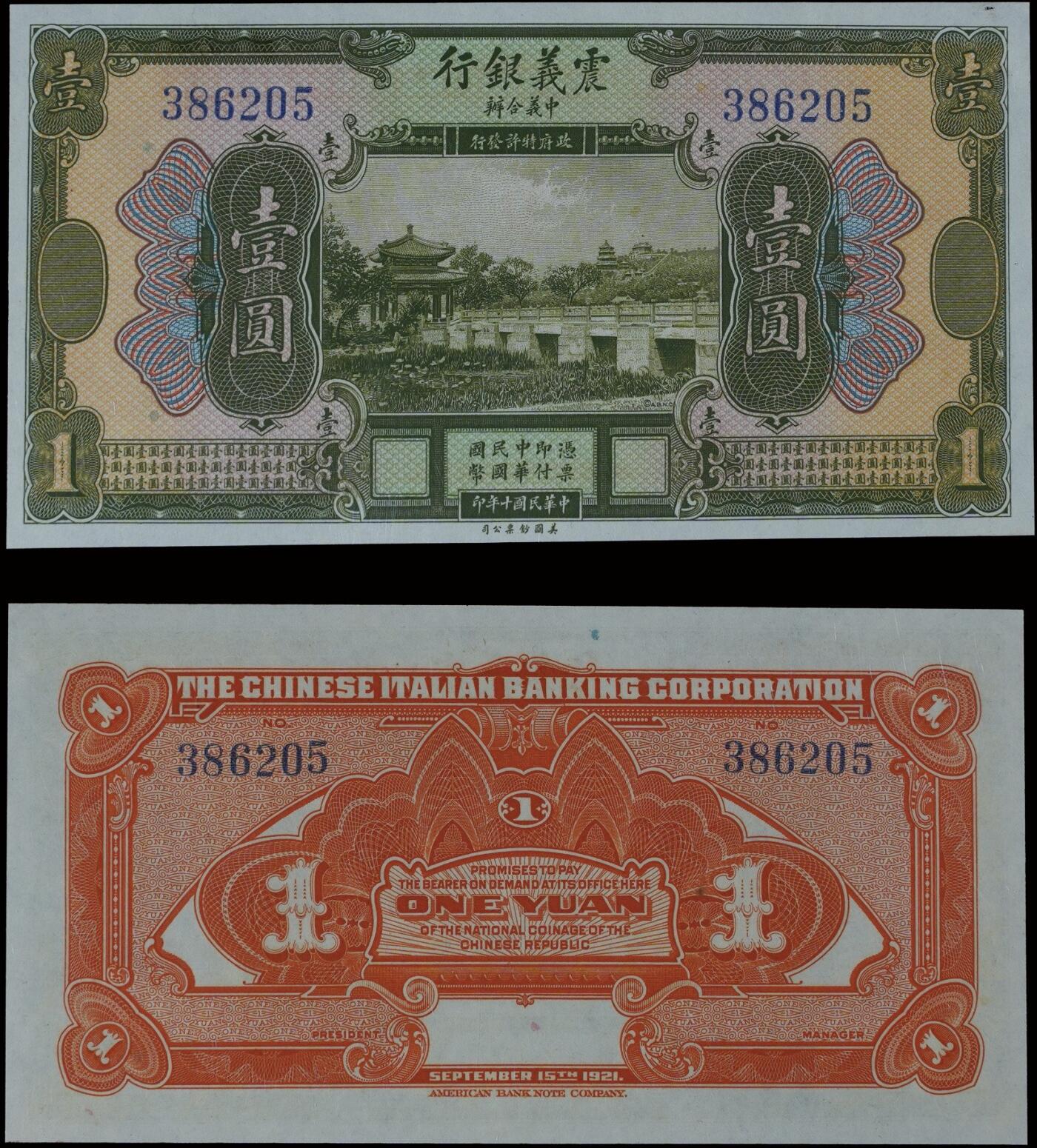 南京三省2025年秋季拍卖会 1921年民国十年震义银行壹圆/ PMG 58/ 2209626-027