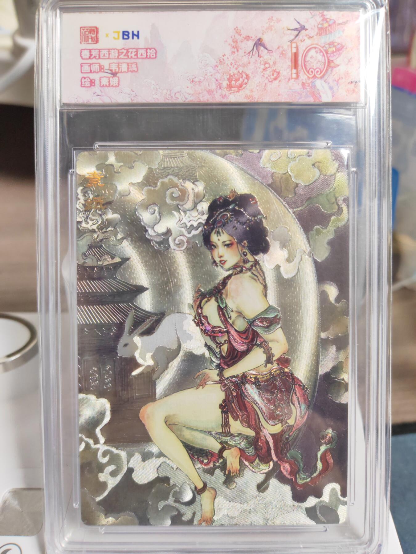 阳大大卡牌拍卖第76期（持续收拍品，周五晚上九点截拍，进群福利早知道） 【10分】春芳西游之花西拾 韦清瑀 素娥