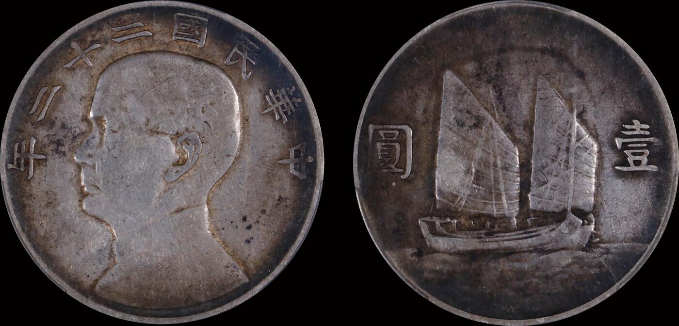 南京三省2025年秋季拍卖会 1933年民国二十二年孙中山像背帆船壹圆/ PCGS XF40/ 88486318