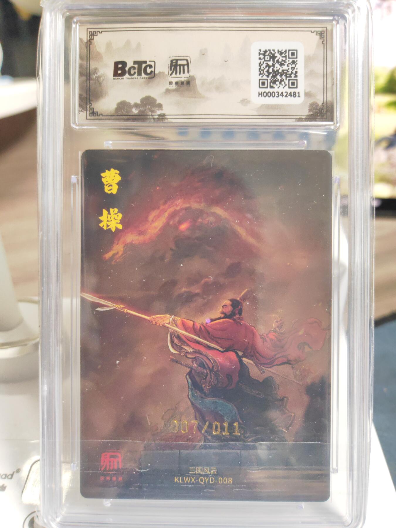 阳大大卡牌拍卖第76期（持续收拍品，周五晚上九点截拍，进群福利早知道） 【亲签稀缺】昆仑万象 三国礼盒2 权迎东 横槊赋诗曹操 限编07/11 超级大稀缺