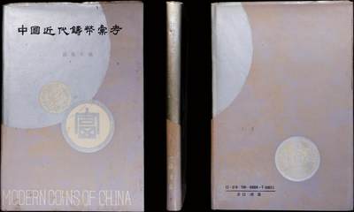 南京三省2025年秋季拍卖会 - 1989年施嘉干著《中国近代铸币汇考》