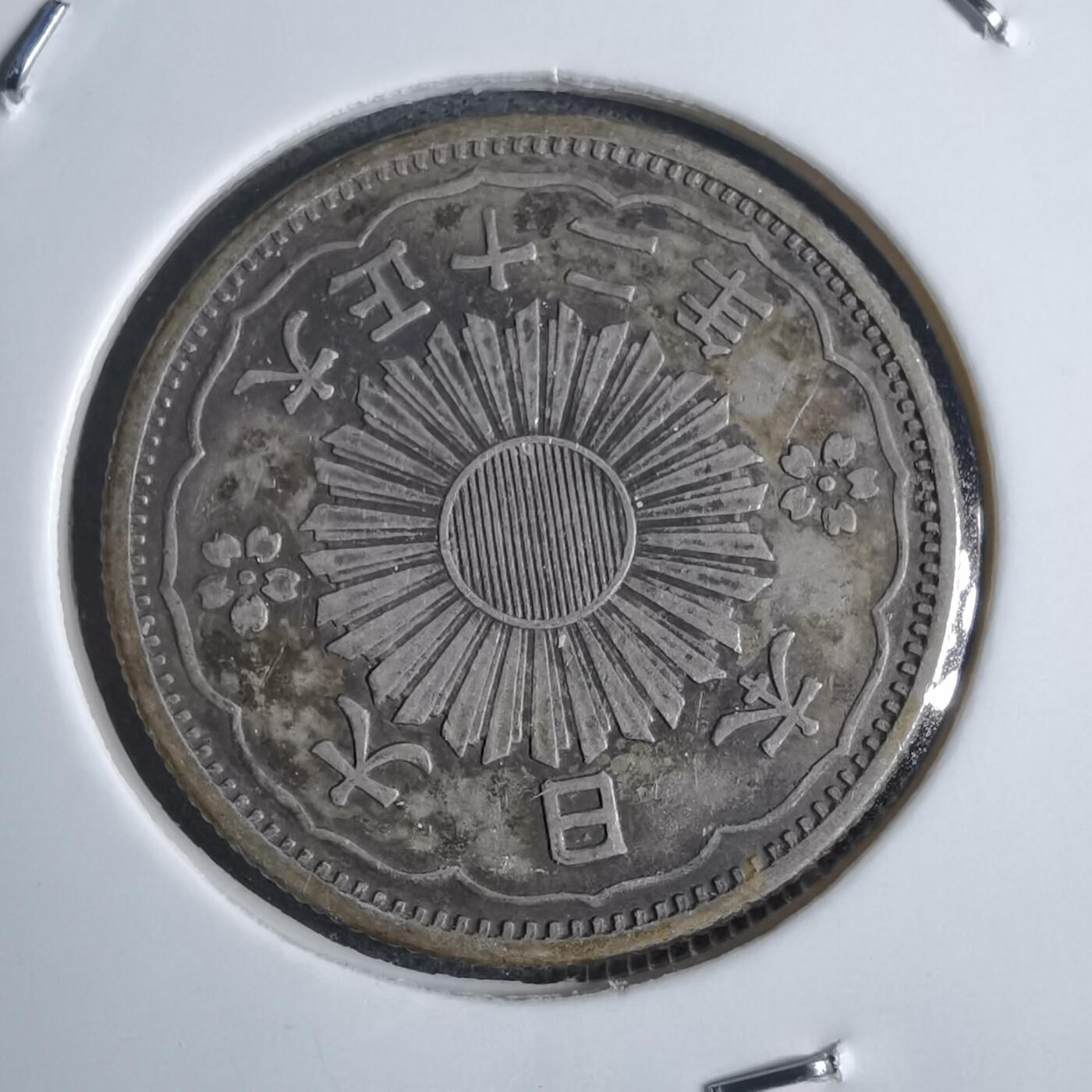 沼泽如烟--第874场 大正十二年双凤五十钱银币