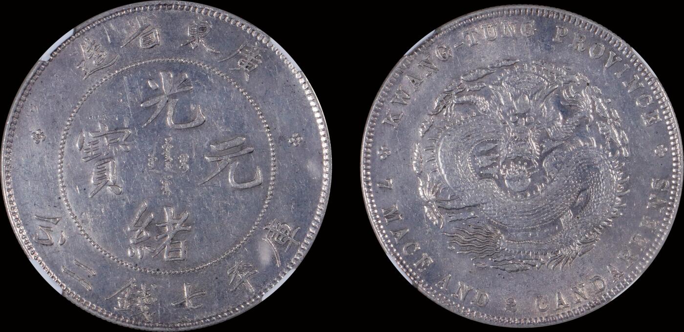 南京三省2025年秋季拍卖会 1890年广东省造光绪元宝库平七钱二分/ NGC