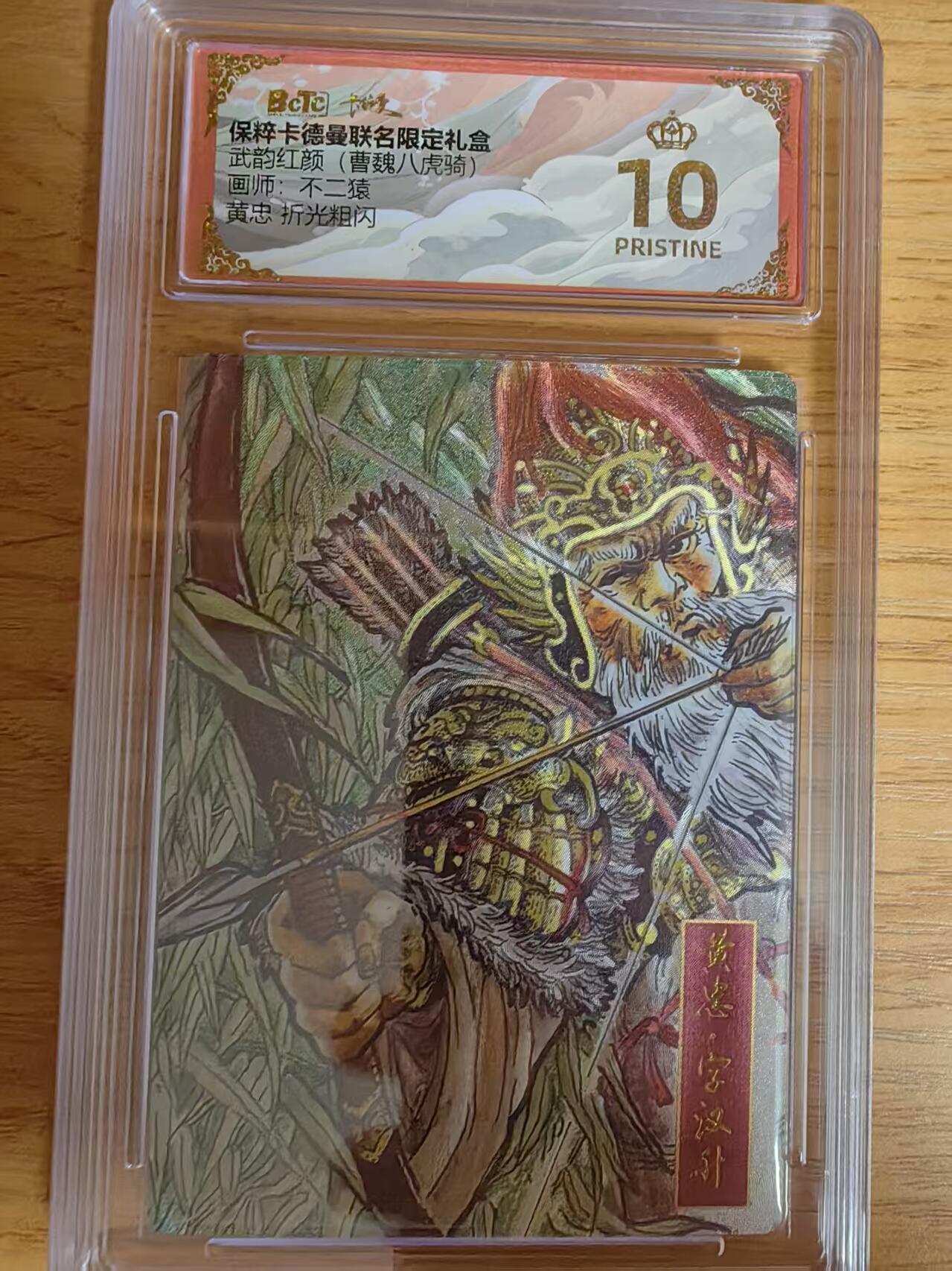 阳大大卡牌拍卖第76期（持续收拍品，周五晚上九点截拍，进群福利早知道） 【爆金】 卡德曼 曹魏八虎骑 不二猿 黄忠