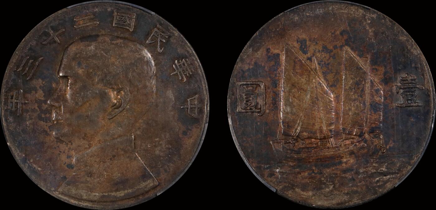 南京三省2025年秋季拍卖会 1934年民国二十三年孙中山像背帆船壹圆/ PCGS XF45/ 88848400