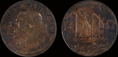 南京三省2025年秋季拍卖会 - 1934年民国二十三年孙中山像背帆船壹圆/ PCGS XF45/ 88848400