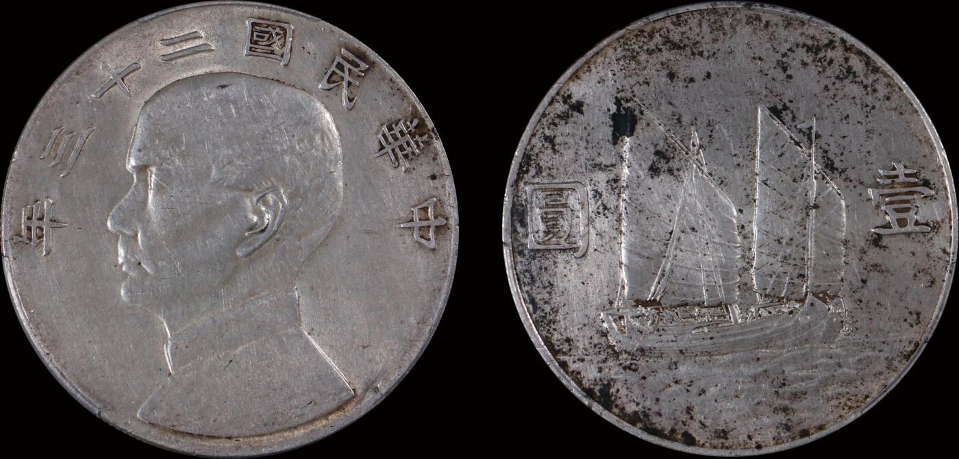 南京三省2025年秋季拍卖会 1934年民国二十三年孙中山像背帆船壹圆/ PCGS AU92/ 87606568