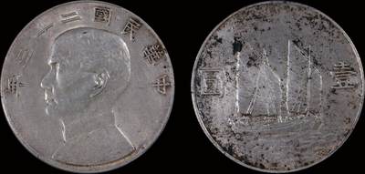 南京三省2025年秋季拍卖会 - 1934年民国二十三年孙中山像背帆船壹圆/ PCGS AU92/ 87606568