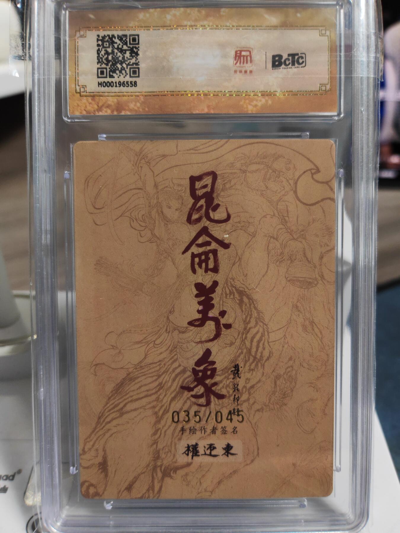 阳大大卡牌拍卖第76期（持续收拍品，周五晚上九点截拍，进群福利早知道） 【亲签卡】昆仑万象 签绘水浒 权迎东 关公 限编35/99  双10最高评级分
