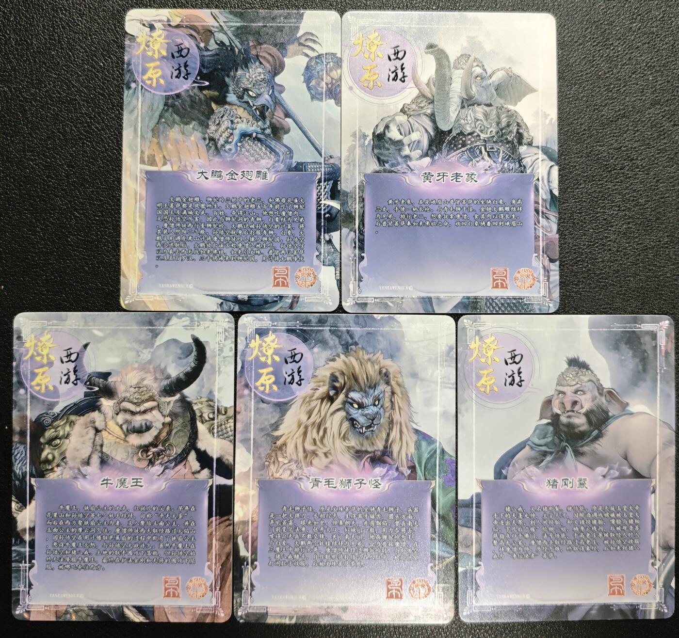 天玑星卡拍第129期《10.16周四截拍》持续收拍收评中 满赠卡需备注 焱卡文化 燎原西游 大鹏金翅雕 黄牙老象 牛魔王 青毛狮子怪 猪刚鬣 普卡 五张