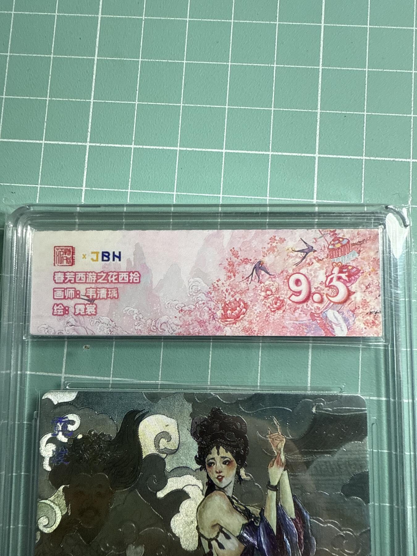 卡牌发烧友第19期，随单带裸卡，进群享包邮（持续收拍品，每周六晚23:50截拍，焱卡文化，范特卡，琳琅卡藏，国潮卡牌专场） 范特卡 春芳西游之花西拾 霓裳 9.5分