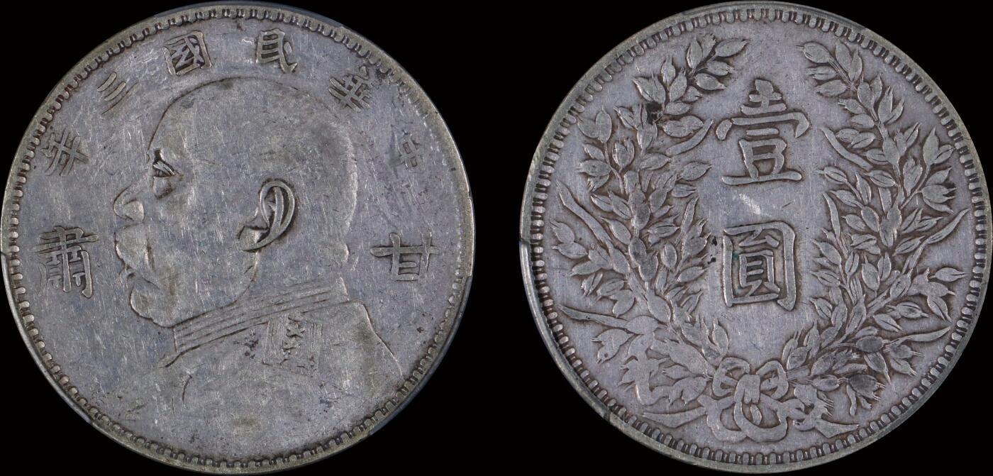 南京三省2025年秋季拍卖会 1914年民国三年袁世凯像壹圆(甘肃加字版)/ PCGS XF40/ 35171978