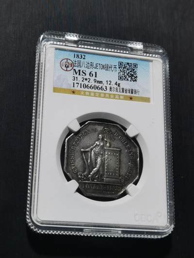 天下钱庄专场欢迎参拍 - 1832法国八角银代币