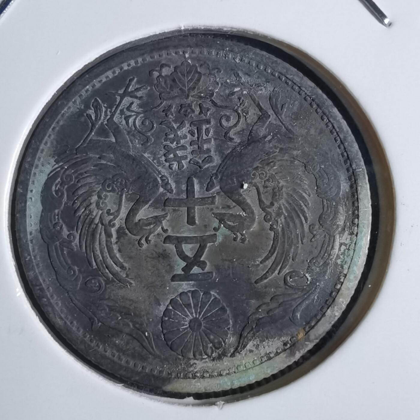 沼泽如烟--第874场 昭和三年双凤五十钱银币