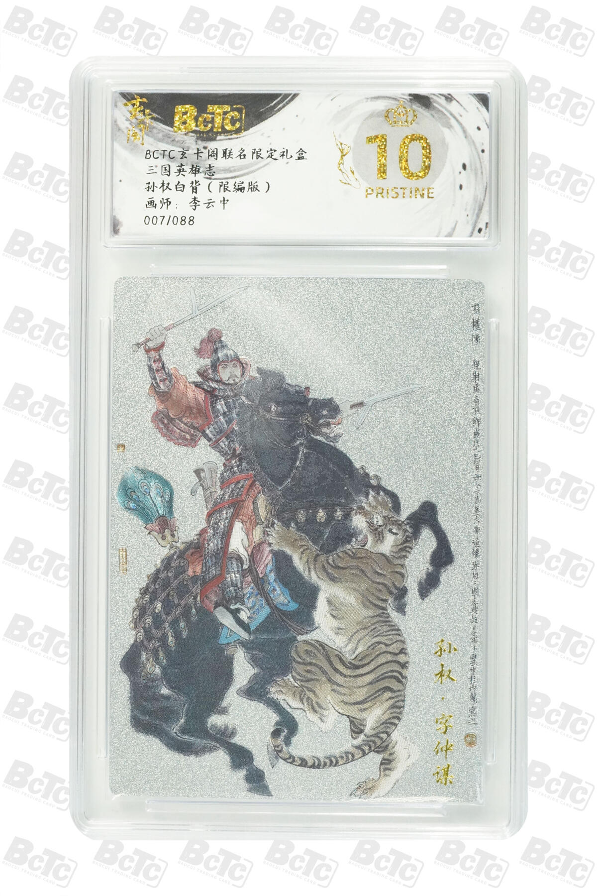 阳大大卡牌拍卖第76期（持续收拍品，周五晚上九点截拍，进群福利早知道） 【爆金】玄卡阁 三国英雄志 李云中 孙策白背 限编78/88