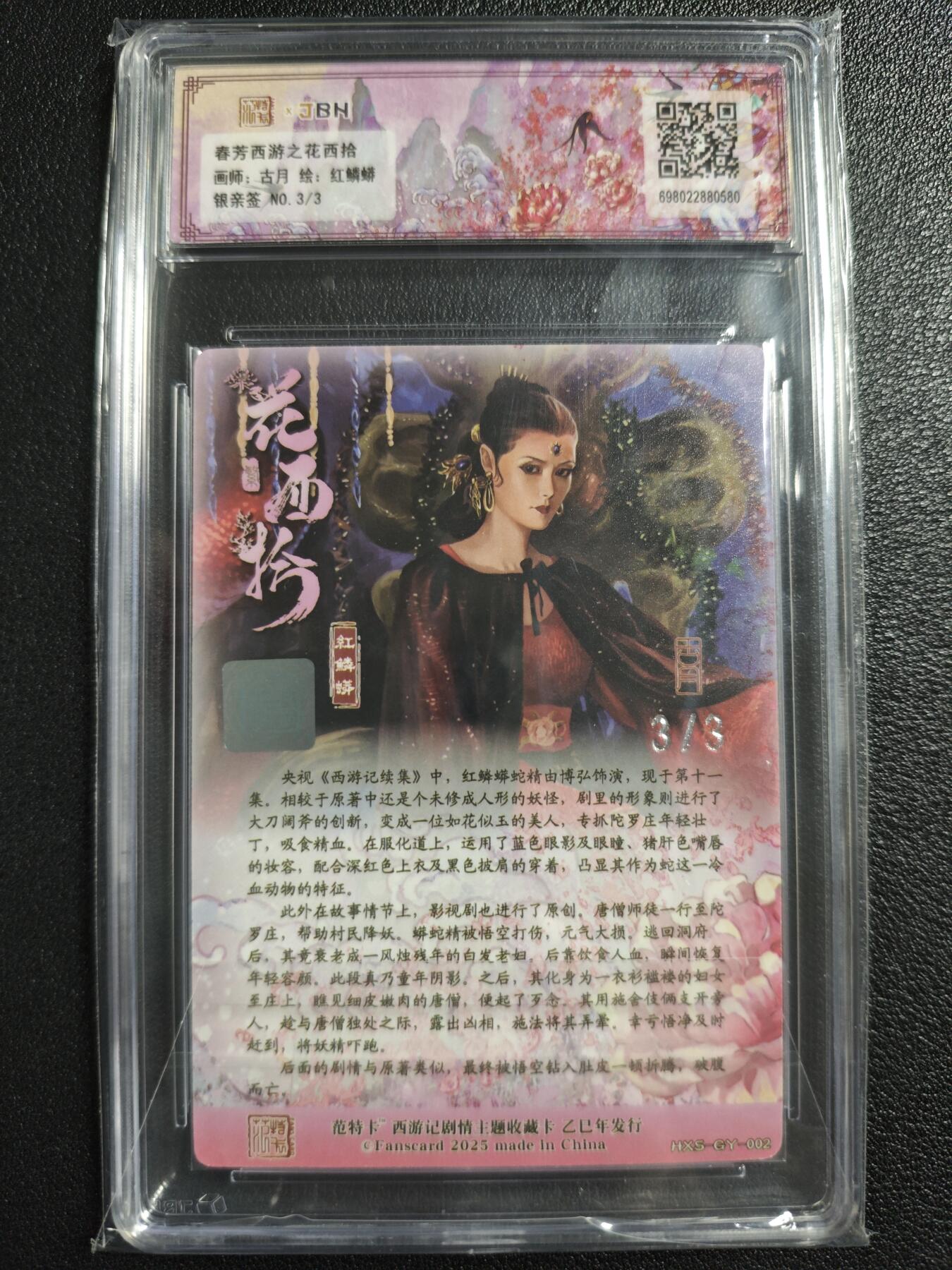 天玑星卡拍第129期《10.16周四截拍》持续收拍收评中 满赠卡需备注 【亲签卡】范特卡 春芳西游之花西拾 红鳞蟒 3/3 JBH10