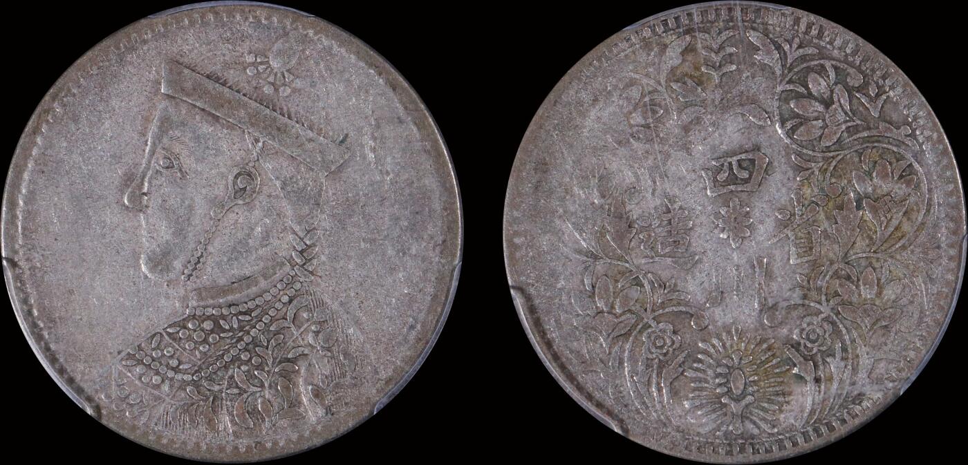 南京三省2025年秋季拍卖会 1939-42年四川省造光绪帝像三期一卢比/ PCGS XF40/ 87549683