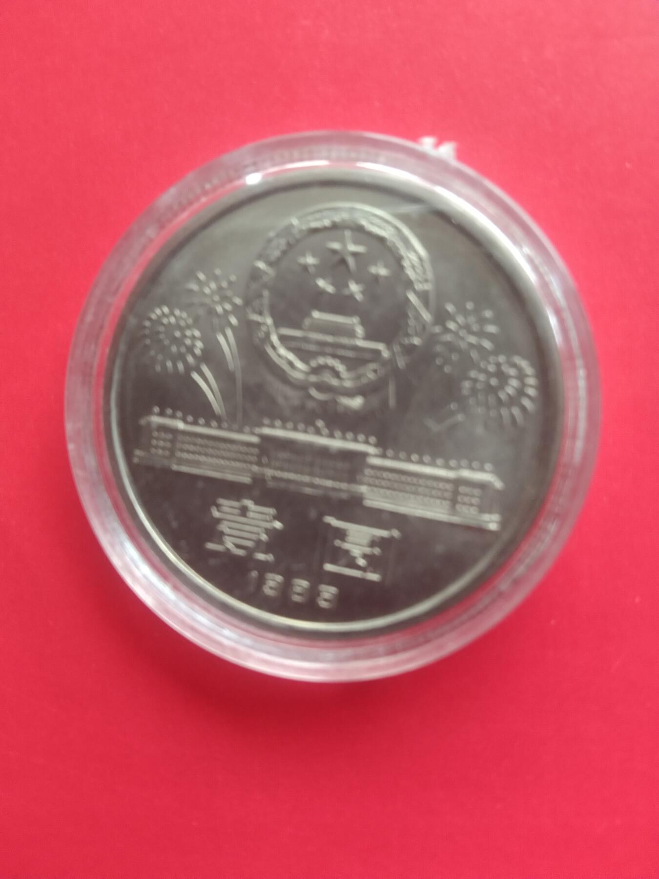 建国40周年纪念币