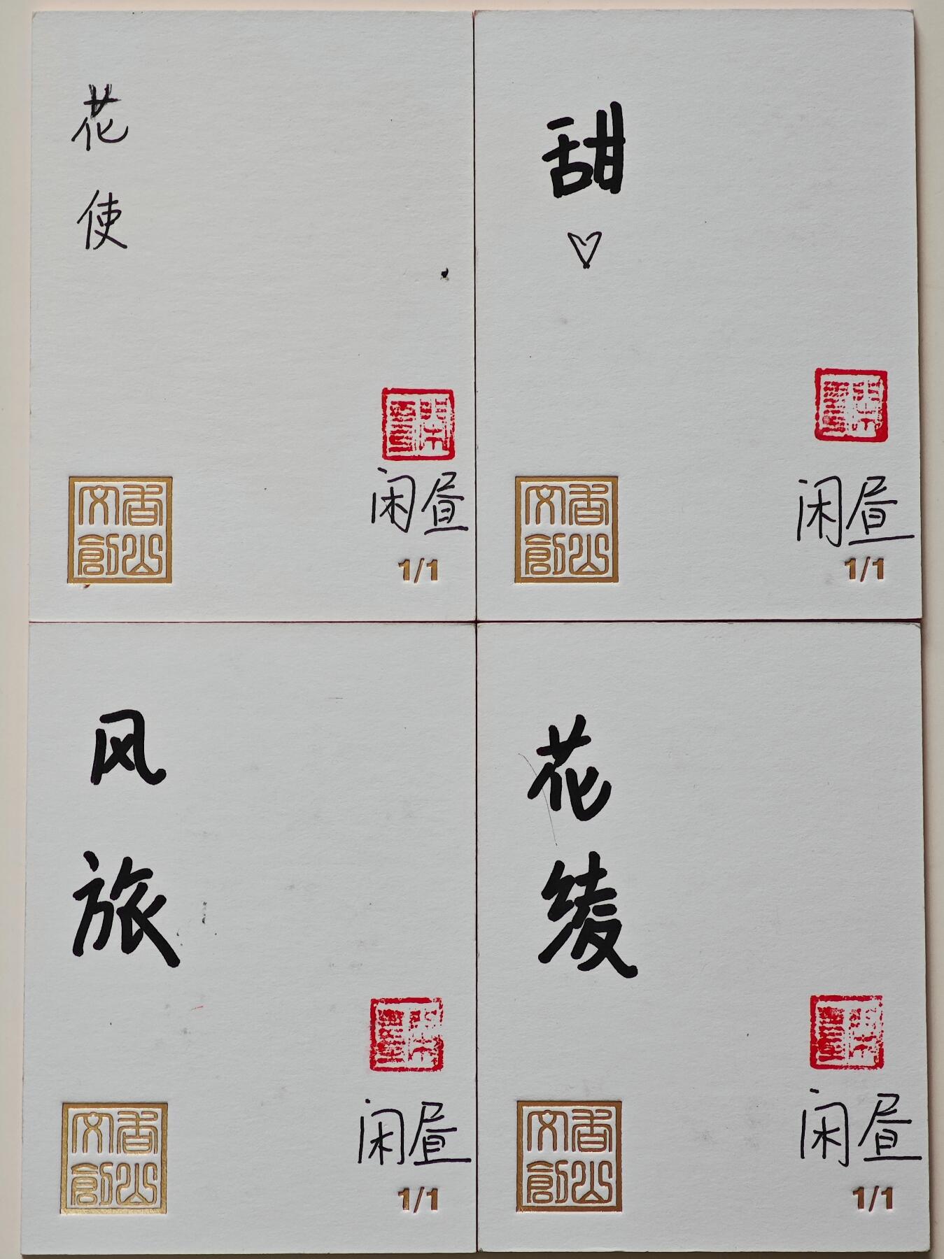 白泽拍卖卡牌手绘专场第26期（霜降天寒蝉噤语，风高夜冷桂留香） 2025 香山文创手绘卡 4张   闲昼亲签