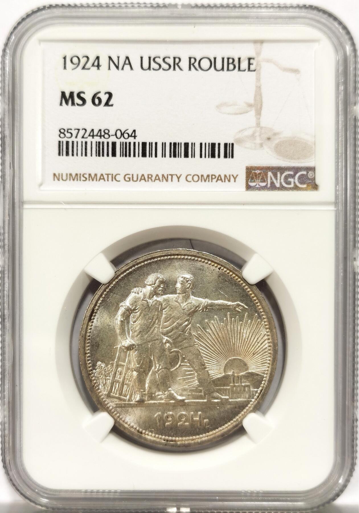 博洋堂世界钱币拍卖第143期（全场包邮） NGC MS62 苏联1924年指路银币，原汁原味淡彩老包浆，转光强烈细节优秀，状态极佳，状态和品质绝对不输MS63。