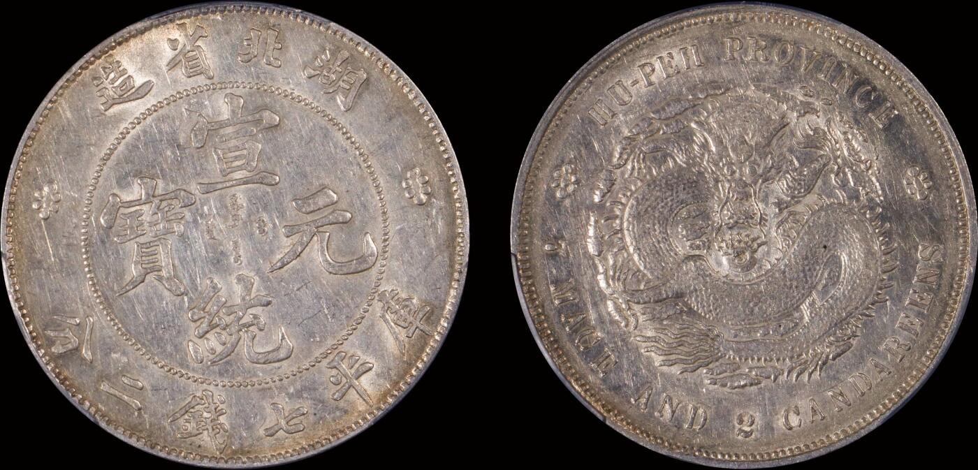 南京三省2025年秋季拍卖会 1909年湖北省造宣统元宝库平七钱二分/ PCGS AU53/ 89660333