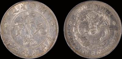 南京三省2025年秋季拍卖会 - 1909年湖北省造宣统元宝库平七钱二分/ PCGS AU53/ 89660333