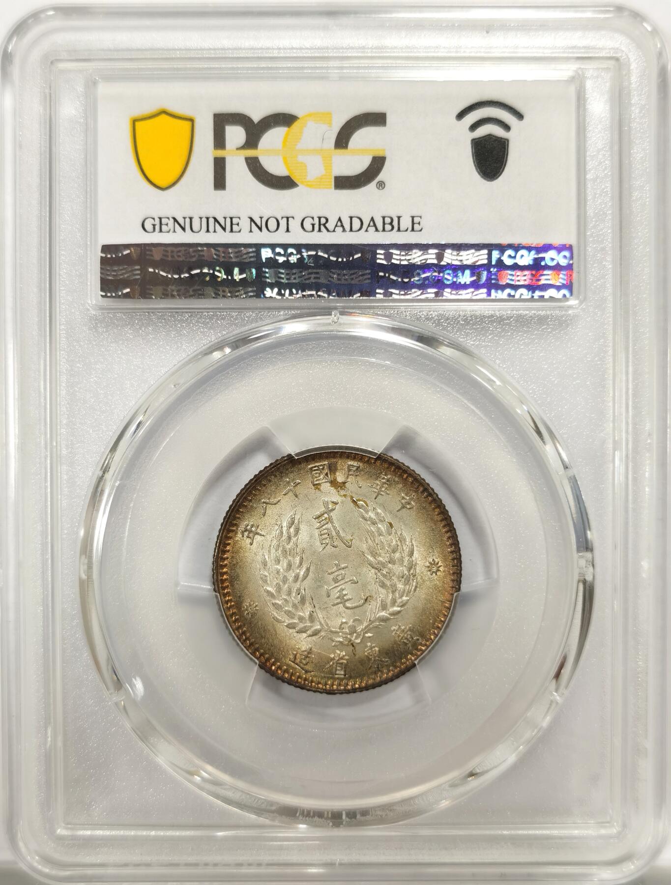 博洋堂世界钱币拍卖第143期（全场包邮） PCGS AU 民国十八年（1929）广东省造孙像贰毫银币，酱彩包浆