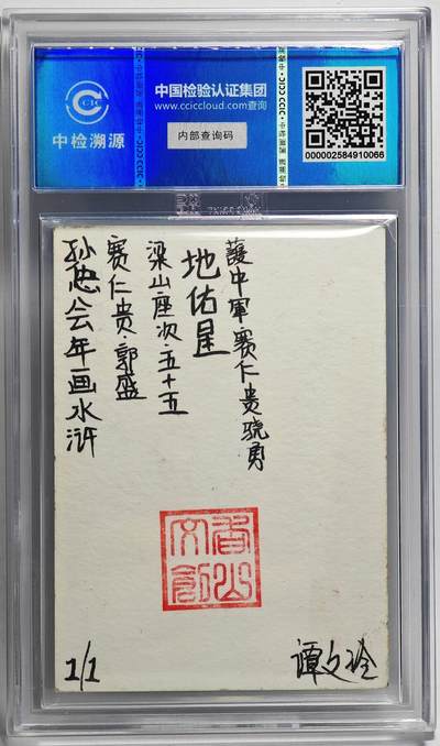白泽拍卖卡牌手绘专场第26期（霜降天寒蝉噤语，风高夜冷桂留香） 2024 香山文创 年画水浒手绘卡 赛仁贵 郭盛  谭文玲签题 CCIC封装