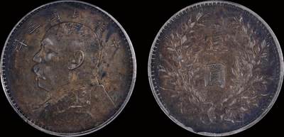 南京三省2025年秋季拍卖会 - 1914年民国三年袁世凯像壹圆/ PCGS XF40/ 89520311
