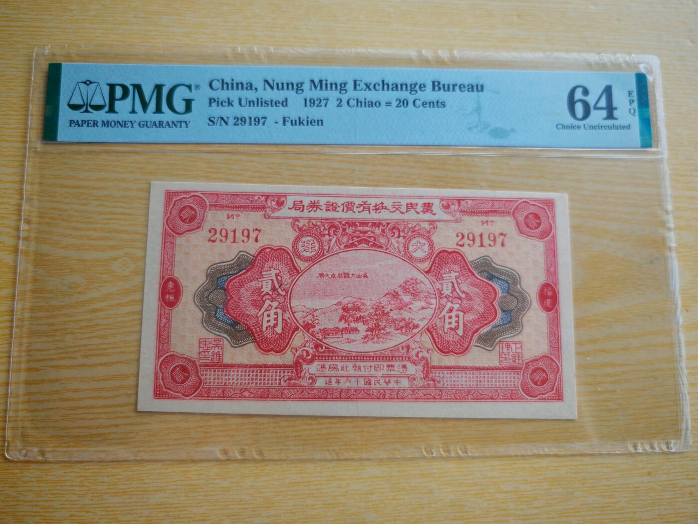民国纸币pmg 民国十六年（1927）农民交换有价证券局大洋贰角PMG64分EPQ