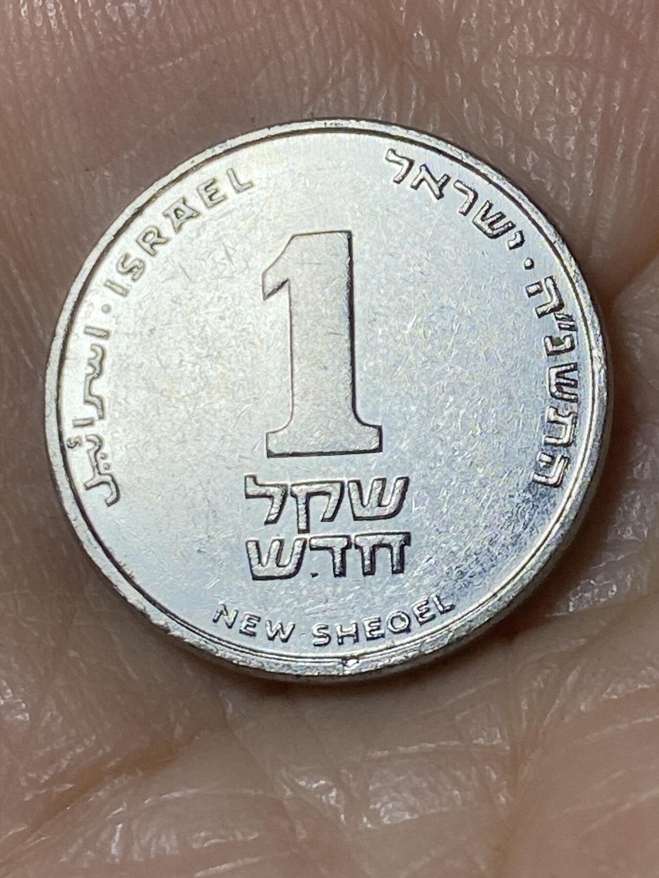 2025年第一百一十场(总第一百三十六场）外国好品散币(免佣金) 以色列🇮🇱1谢克尔