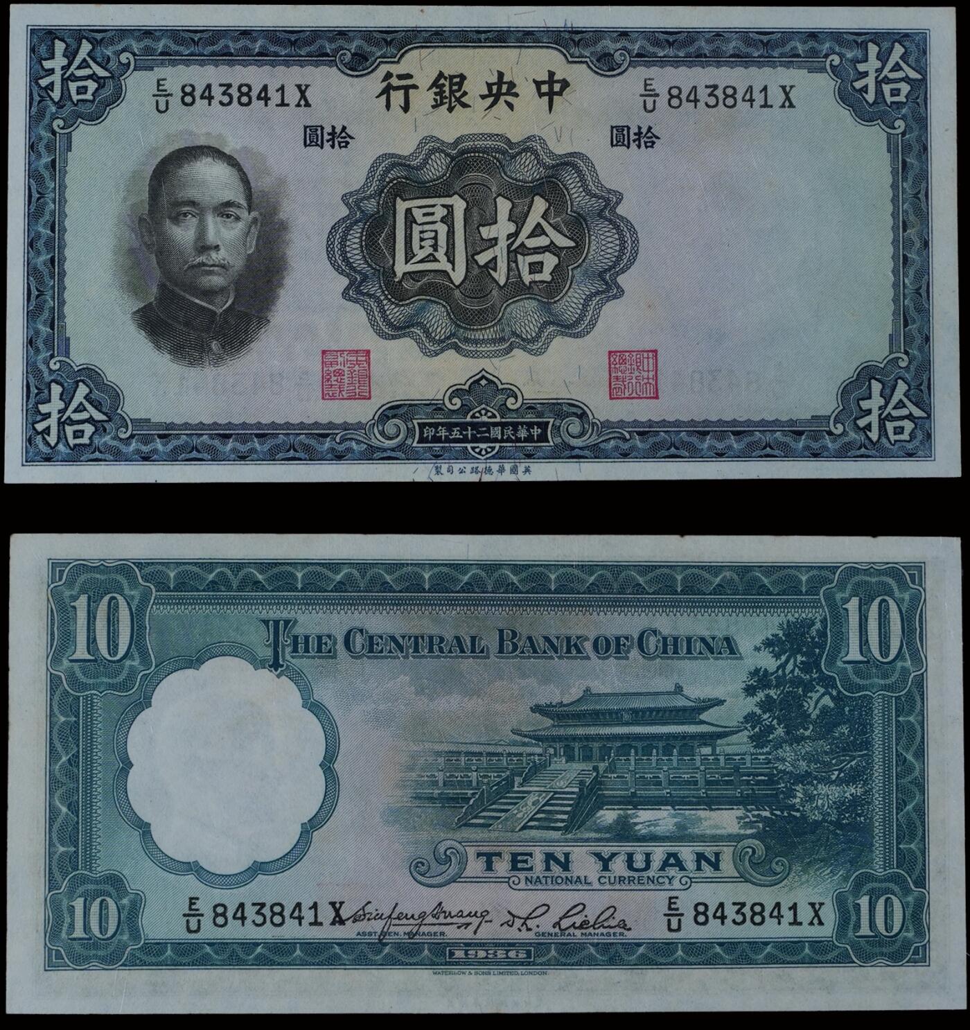 南京三省2025年秋季拍卖会 1936年民国二十五年中央银行拾圆/ PMG 64/ 2252962-006