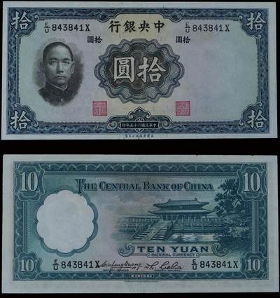 南京三省2025年秋季拍卖会 - 1936年民国二十五年中央银行拾圆/ PMG 64/ 2252962-006