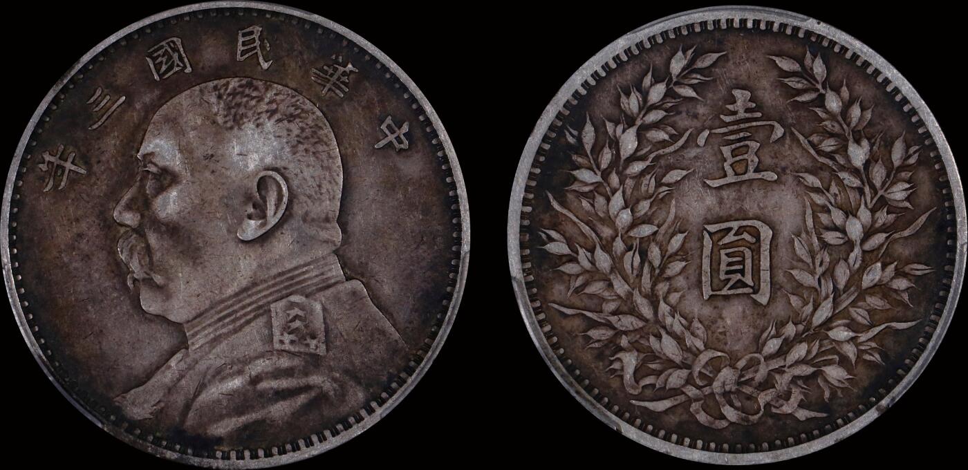 南京三省2025年秋季拍卖会 1914年民国三年袁世凯像壹圆/ PCGS XF45/ 89464782
