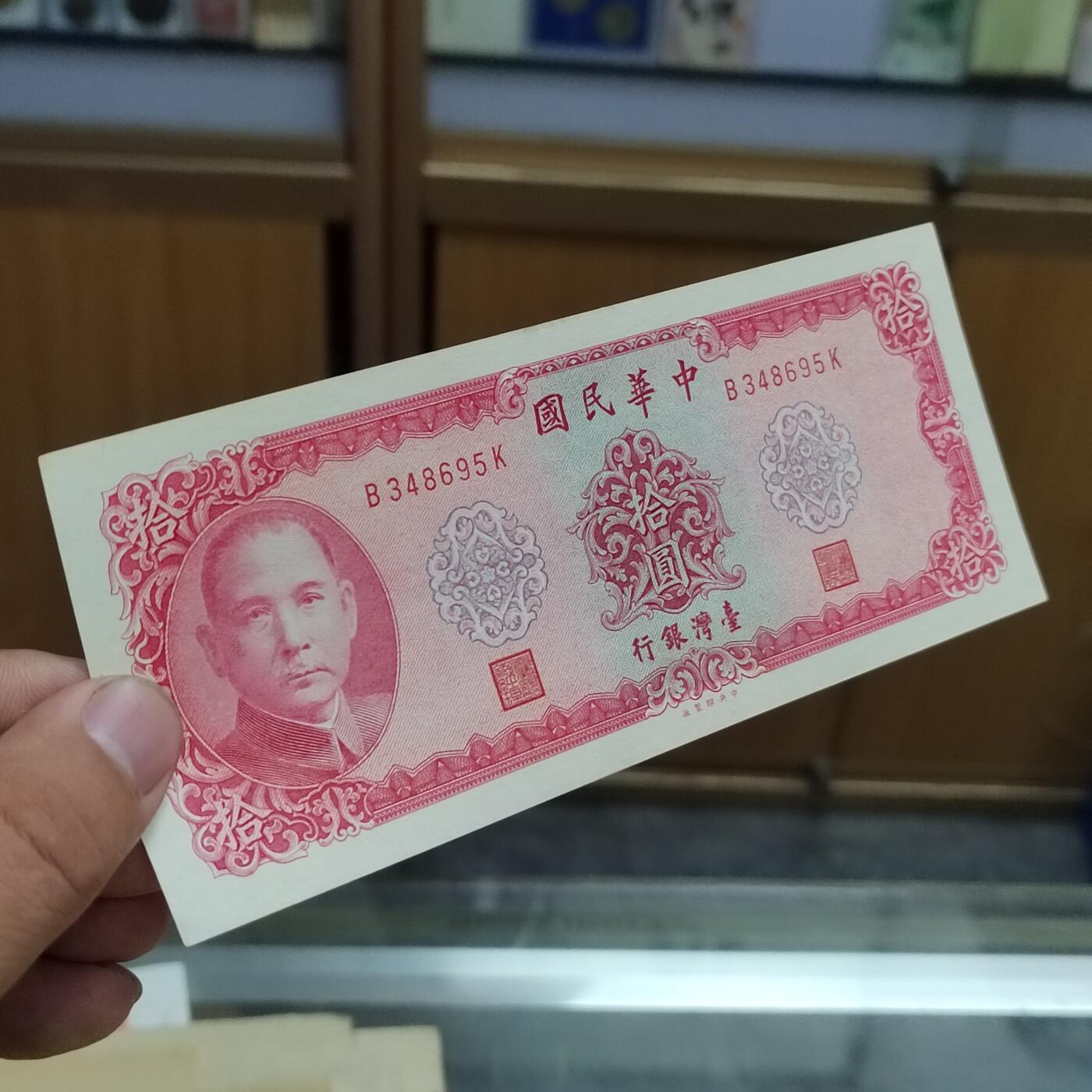 PCAI钱币19-550 纸币小专场 老台湾省纸币拾圆